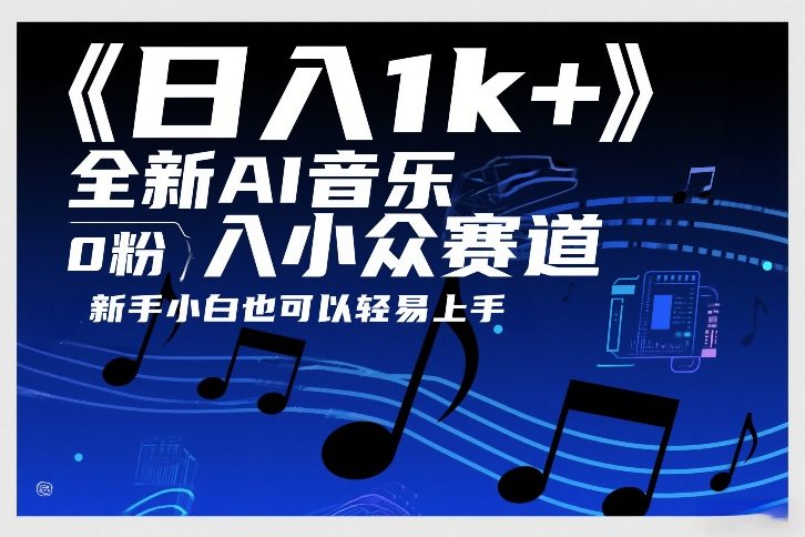 日入1k+，全新AI音乐入小众赛道，0粉上车，新手小白也可以轻易上手【揭秘】-靠谱项目库