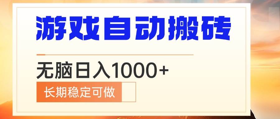 （13759期）电脑游戏自动搬砖，无脑日入1000+ 长期稳定可做-靠谱项目库