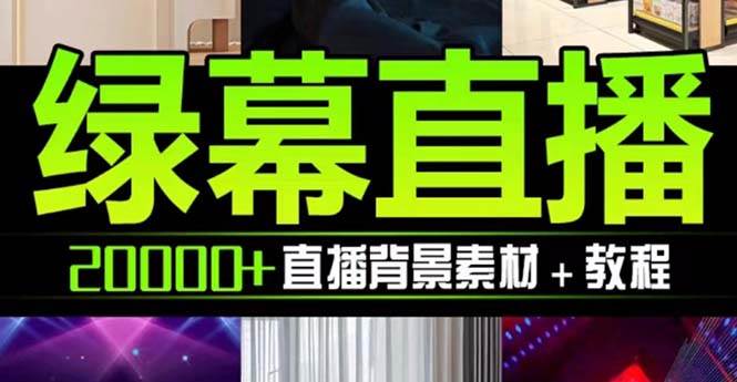 抖音直播间绿幕虚拟素材，包含绿幕直播教程、PSD源文件，静态和动态素材【海量素材文件+使用教程】-靠谱项目库