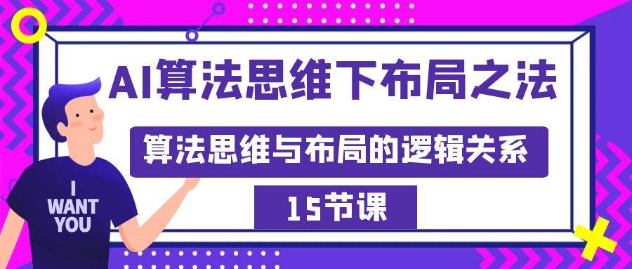 AI算法思维下布局之法：算法思维与布局的逻辑关系（15节）-靠谱项目库