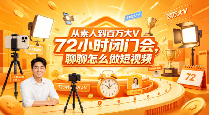 从素人到百万大V 72小时闭门会，聊聊怎么做短视频【文档+图片】-靠谱项目库