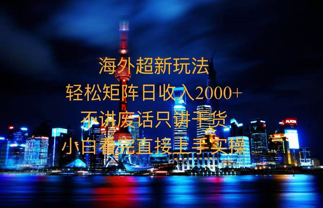 （13583期）2025全新海外暴力玩法，操作简单，小白轻松上手-靠谱项目库