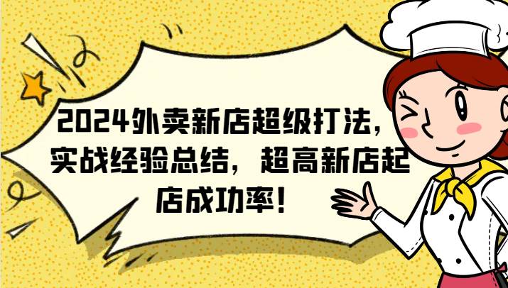 2024外卖新店超级打法，实战经验总结，超高新店起店成功率！-靠谱项目库