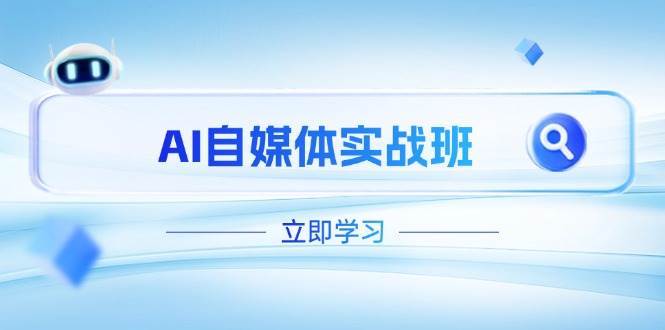 AI自媒体实战班，突破账号运营瓶颈，PR剪辑+剪映教程全流程覆盖-靠谱项目库
