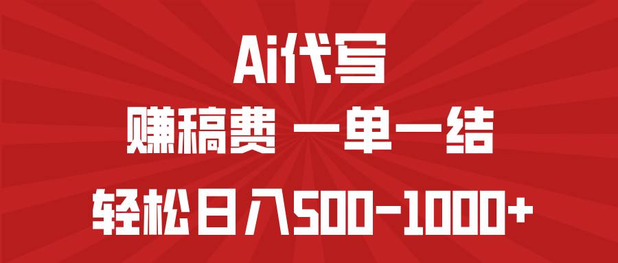 （14496期）AI代写赚稿费，一单一结，小白宝妈也能轻松日入500-1000+-靠谱项目库