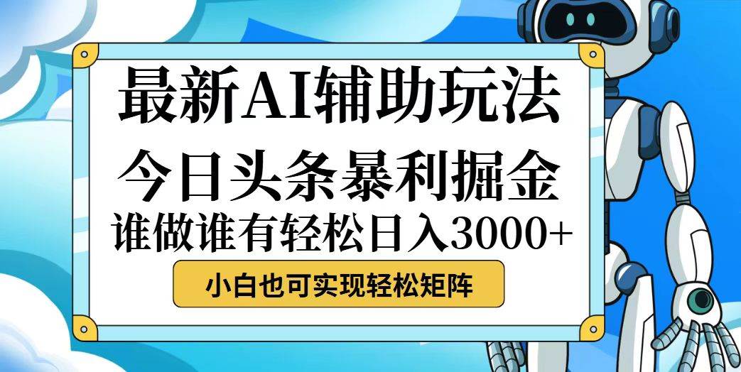 （12511期）今日头条最新暴利掘金玩法，动手不动脑，简单易上手。小白也可轻松日入...-靠谱项目库