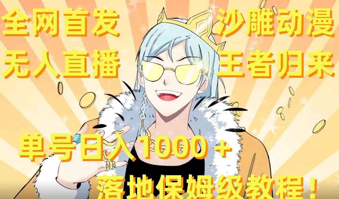 全网首发，沙雕动漫无人直播王者归来！单号日入1000＋落地保姆级教程【揭秘】-靠谱项目库