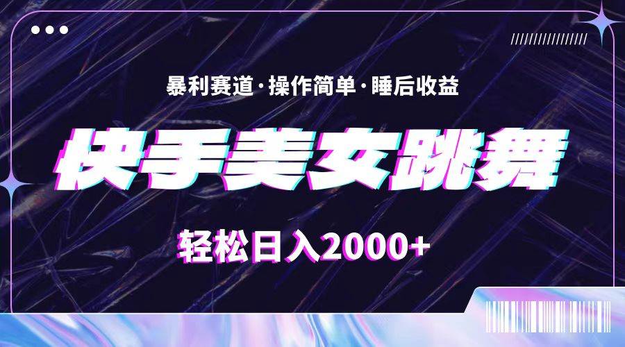 （11217期）最新快手美女跳舞直播，拉爆流量不违规，轻轻松松日入2000+-靠谱项目库