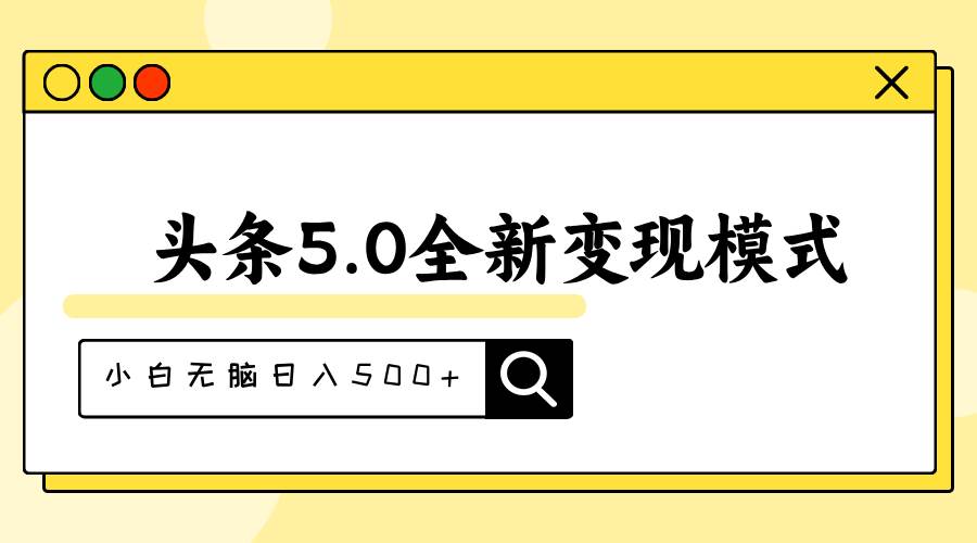 头条5.0全新赛道变现模式，利用升级版抄书模拟器，小白无脑日入500+-靠谱项目库