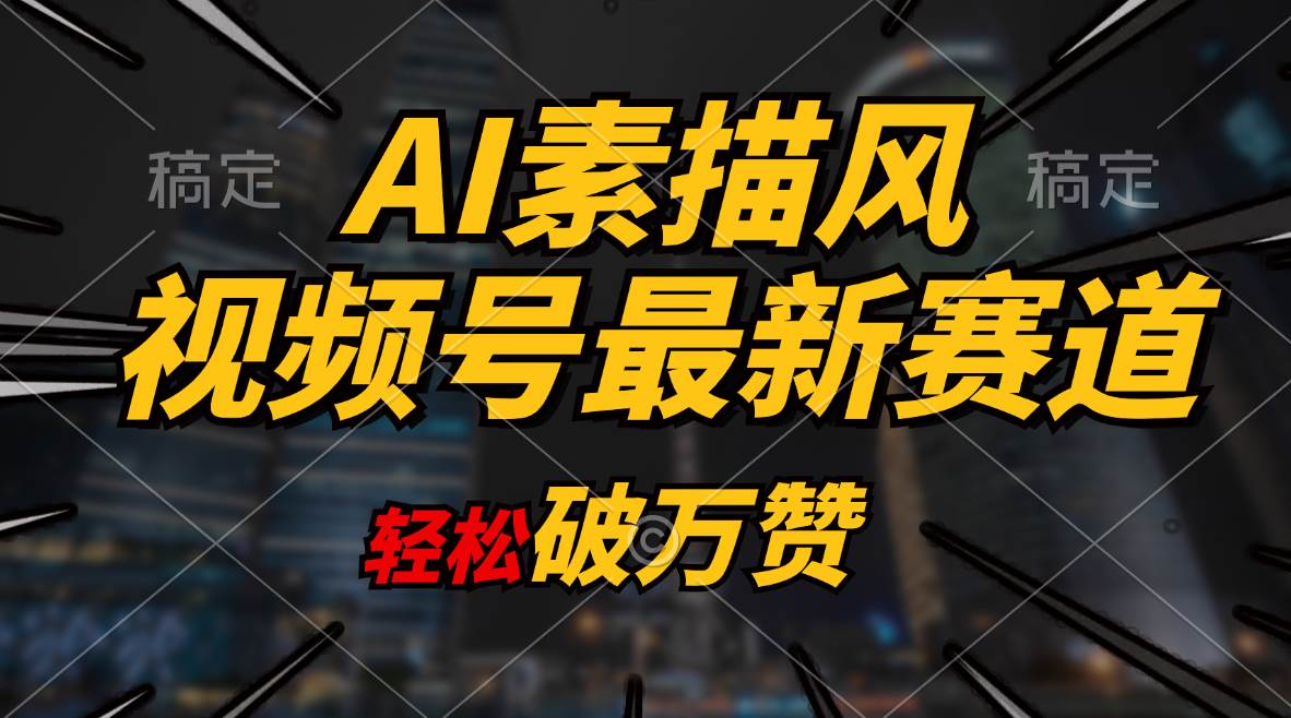 AI素描风育儿赛道，轻松破万赞，多渠道变现，日入1000+-靠谱项目库