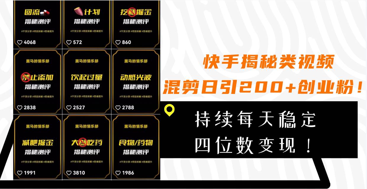 快手揭秘类视频混剪日引200+创业粉！持续每天四位数变现！-靠谱项目库