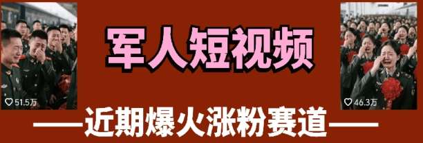 云天“军人”短视频教学，发发视频，3天万粉-靠谱项目库