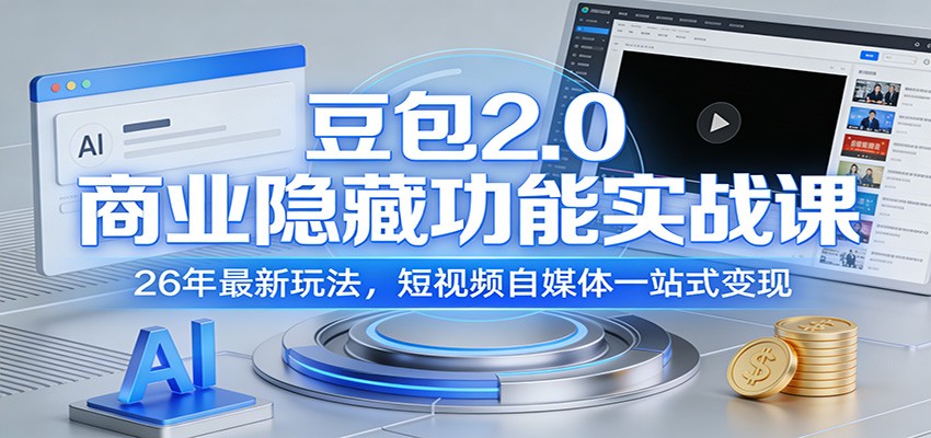 豆包2.0商业隐藏功能实战课：26年最新玩法，短视频自媒体一站式变现-靠谱项目库