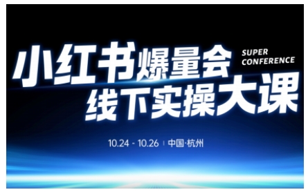 小红书爆量会线下实操大课（杭州10月24-26号）,不废话，上实操，从0到1爆店实操方案-靠谱项目库