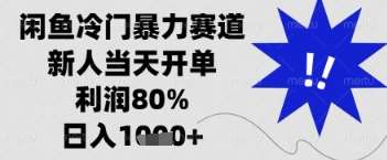 闲鱼暴力掘金，一单90%利润，新人轻松日入多张【揭秘】-靠谱项目库