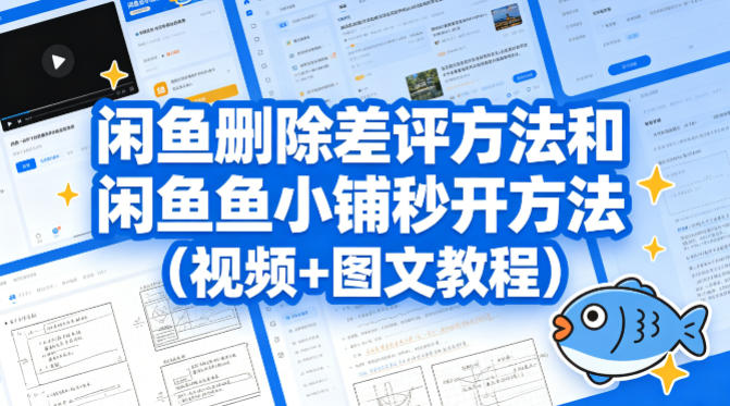 闲鱼删除差评方法和闲鱼鱼小铺秒开方法（视频+图文教程）-靠谱项目库