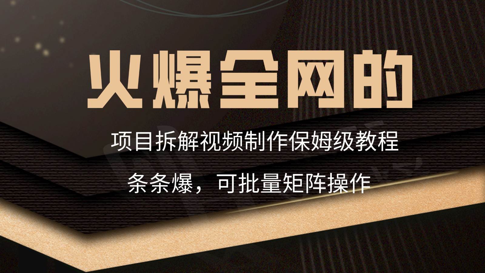 火爆全网的项目拆解类视频如何制作，条条爆，保姆级教程-靠谱项目库