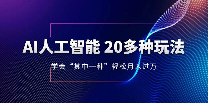 AI人工智能 20多种玩法 学会“其中一种”轻松月入过万，持续更新AI最新玩法-靠谱项目库