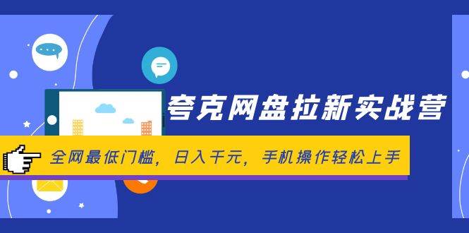 夸克网盘拉新实战营：全网最低门槛，日入千元，手机操作轻松上手-靠谱项目库