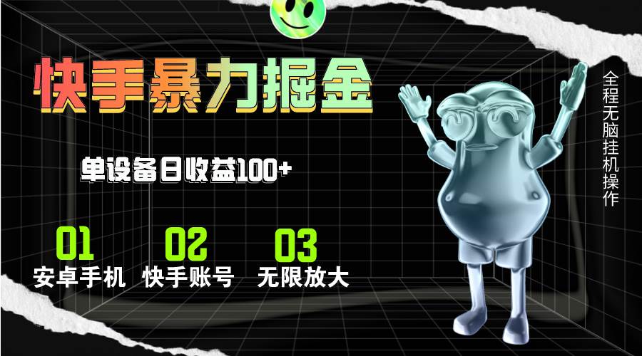 快手磁力无人直播，全自动运行，单号单日收益可达100+-靠谱项目库