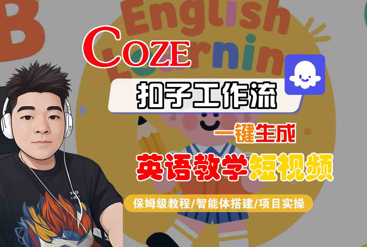 COZE扣子工作流一键生成英语教学短视频，保姆级教程-智能体搭建-项目实操-靠谱项目库