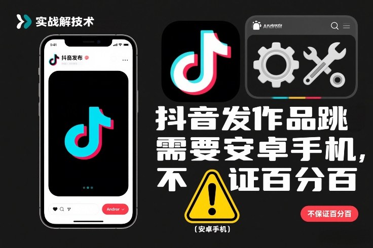 抖音发作品跳SM解决技术，需要安卓手机，不保证百分百-靠谱项目库