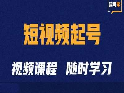 短视频起号学：抖音短视频起号方法和运营技巧-靠谱项目库