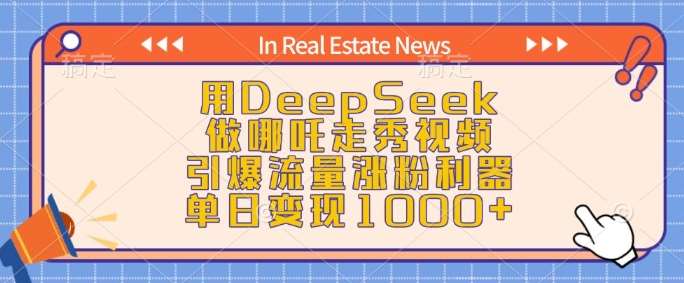 用DeepSeek做哪吒走秀视频，引爆流量涨粉利器，单日变现1k-靠谱项目库