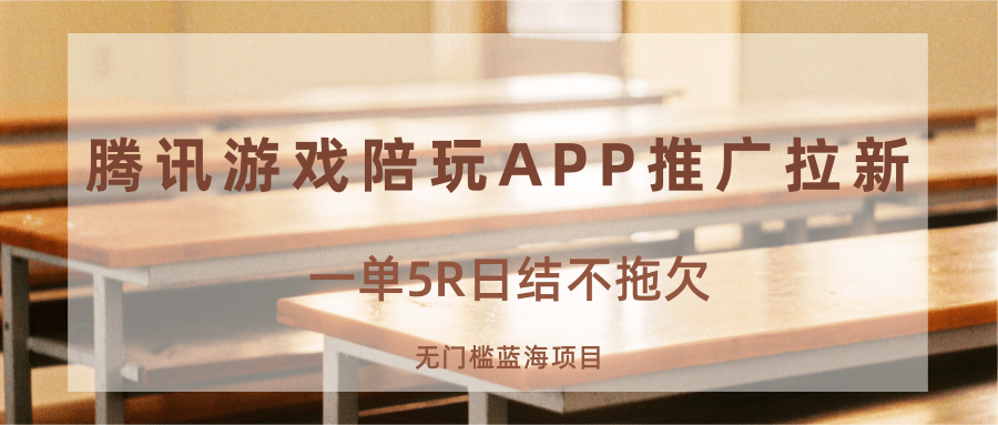 游戏陪玩APP推广拉新，一单5R日结，无门槛蓝海项目-靠谱项目库