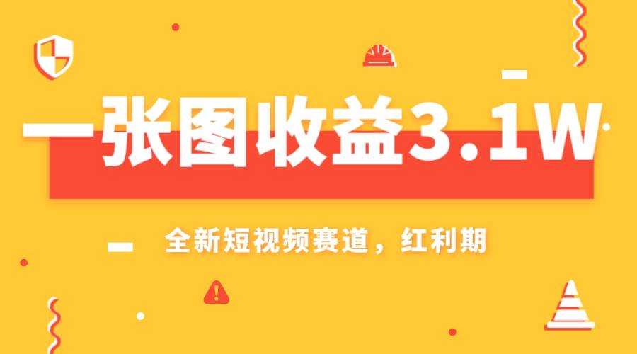 一张图收益3.1w，AI赛道新风口，小白无脑操作轻松上手-靠谱项目库