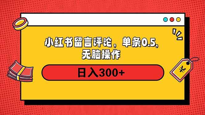 （14044期）小红书评论单条0.5元，日入300＋，无上限，详细操作流程-靠谱项目库