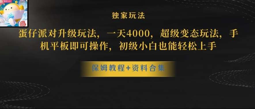 蛋仔派对全新玩法变现，一天3500，超级偏门玩法，一部手机即可操作【揭秘】-靠谱项目库