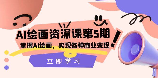 （8060期）AI绘画-资深课第5期：掌握AI绘画，实现各种商业变现【第五期】-靠谱项目库