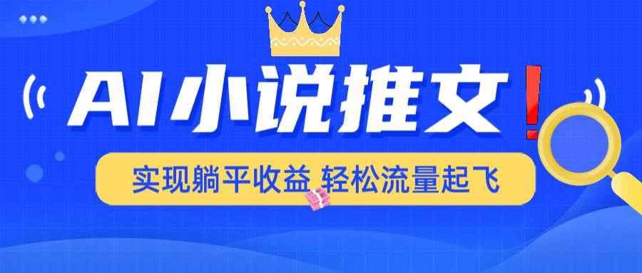 （14243期）AI小说推文，通过小说一键转化为动漫解说，绝对原创度可以过各大平台-靠谱项目库
