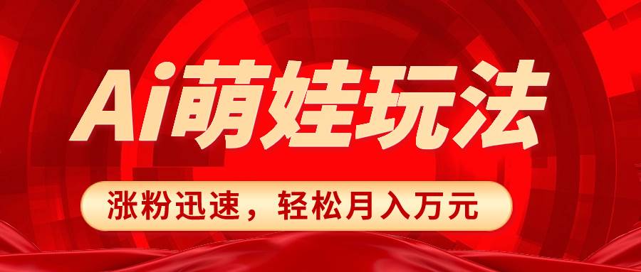 小红书AI萌娃玩法，涨粉迅速，作品制作简单，轻松月入万元-靠谱项目库