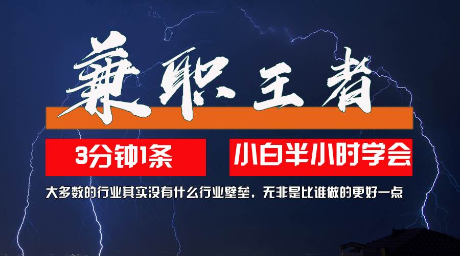 （12721期）兼职王者，3分钟1条无脑批量操作，新人小白半小时学会，长期稳定 一天200+-靠谱项目库