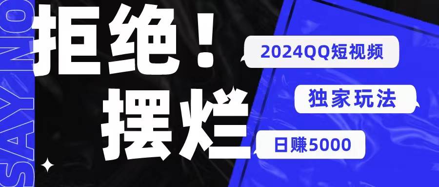 2024QQ短视频暴力独家玩法 利用一个小众软件，无脑搬运，无需剪辑日赚...-靠谱项目库