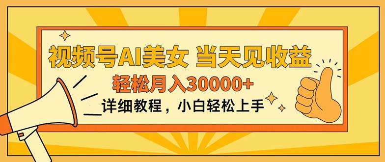 视频号AI美女，上手简单，当天见收益，轻松月入30000+-靠谱项目库