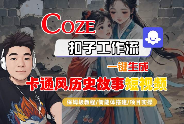 COZE扣子工作流一键生成卡通风历史故事短视频，保姆级教程-智能体搭建-项目实操-靠谱项目库