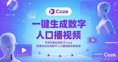 一键生成数字人口播视频，手把手教你用扣子Coze搭建自动生成数字人口播视频的智能体-靠谱项目库