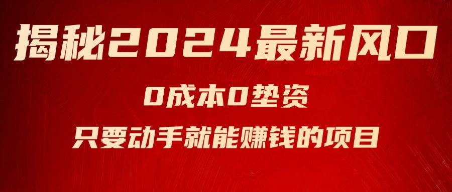 （11727期）揭秘2024最新风口，0成本0垫资，新手小白只要动手就能赚钱的项目—空调-靠谱项目库