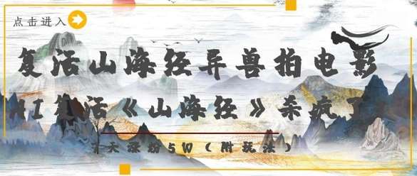 复活山海经异兽拍电影，AI复活《山海经》杀疯了，7天涨粉5W-靠谱项目库