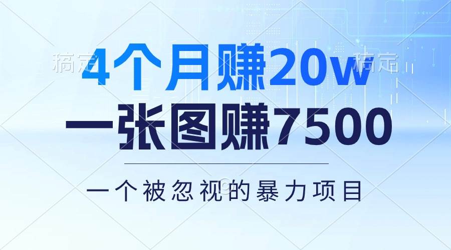 4个月赚20万！一张图赚7500！多种变现方式，一个被忽视的暴力项目-靠谱项目库
