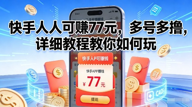 快手人人可賺77米，多号多撸，详细教程教你如何玩【揭秘】-靠谱项目库