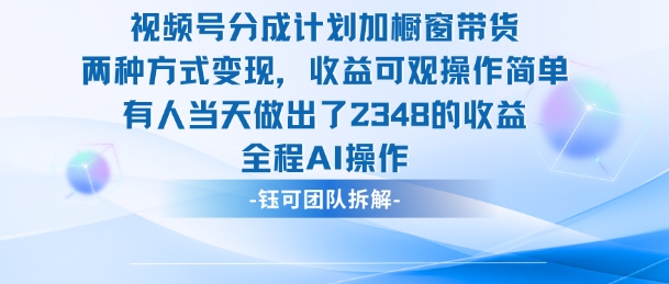 新玩法，视频号分成计划+橱窗带货，有人当天做出了2348的收益-靠谱项目库