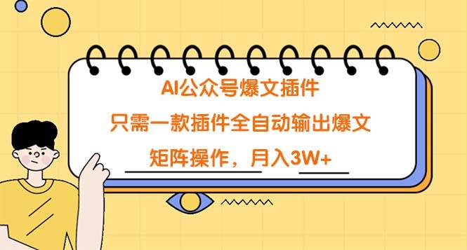 AI公众号爆文插件，只需一款插件全自动输出爆文，矩阵操作，月入3W+-靠谱项目库