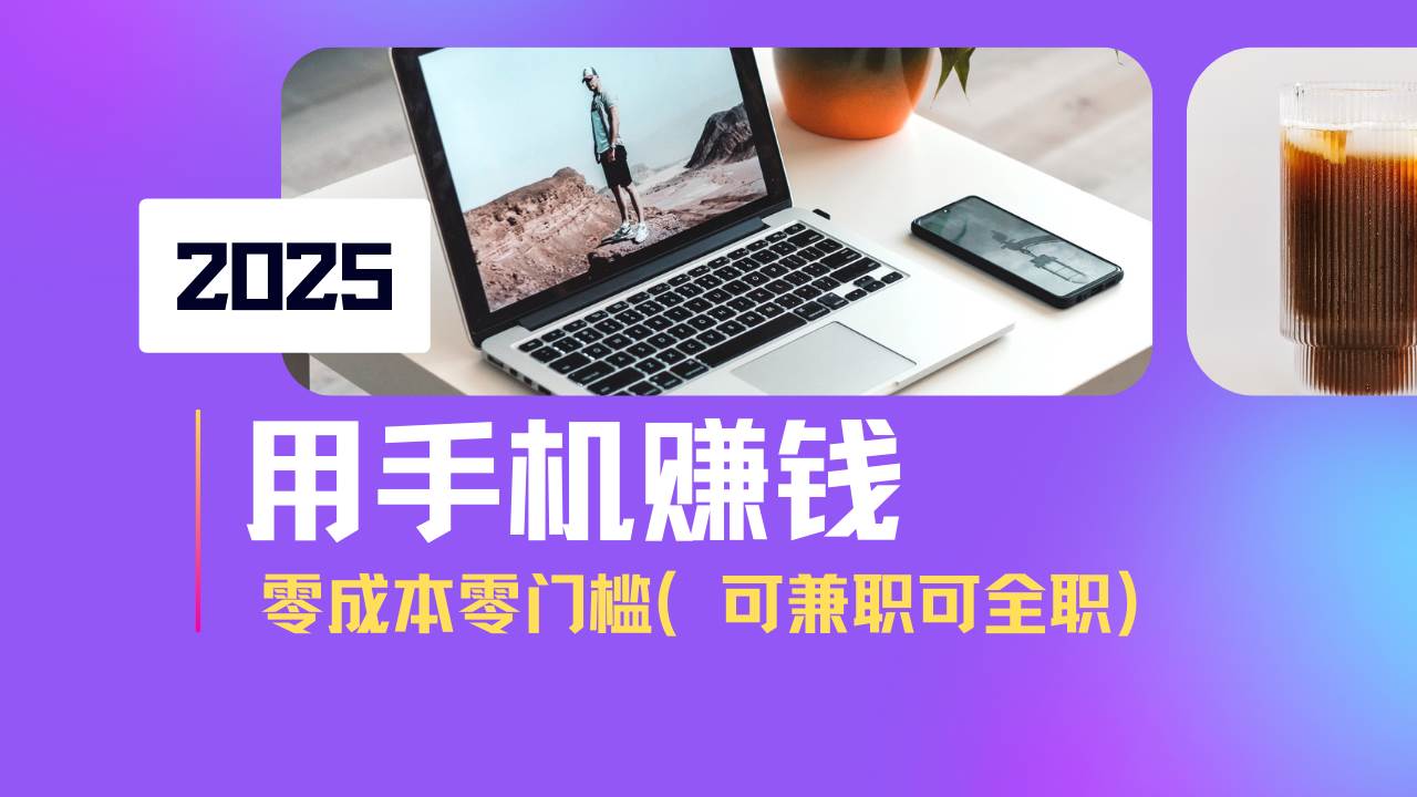 （14571期）2025最新手机赚钱项目，单日收益500+，零成本零门槛，小白也能做！（可…-靠谱项目库