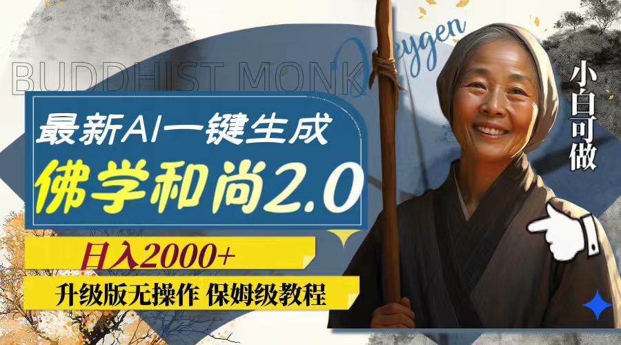（7845期）最新AI一键生成佛学和尚2.0版本，升级版无操作，日入2000+-靠谱项目库