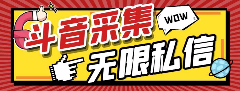 （7766期）外面收费128的斗音直播间采集私信软件，下载视频+一键采集+一键私信【采...-靠谱项目库