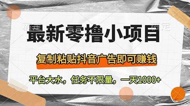 （14230期）最新零撸小项目，复制粘贴抖音广告即可赚钱，平台大水，任务不限量，一…-靠谱项目库